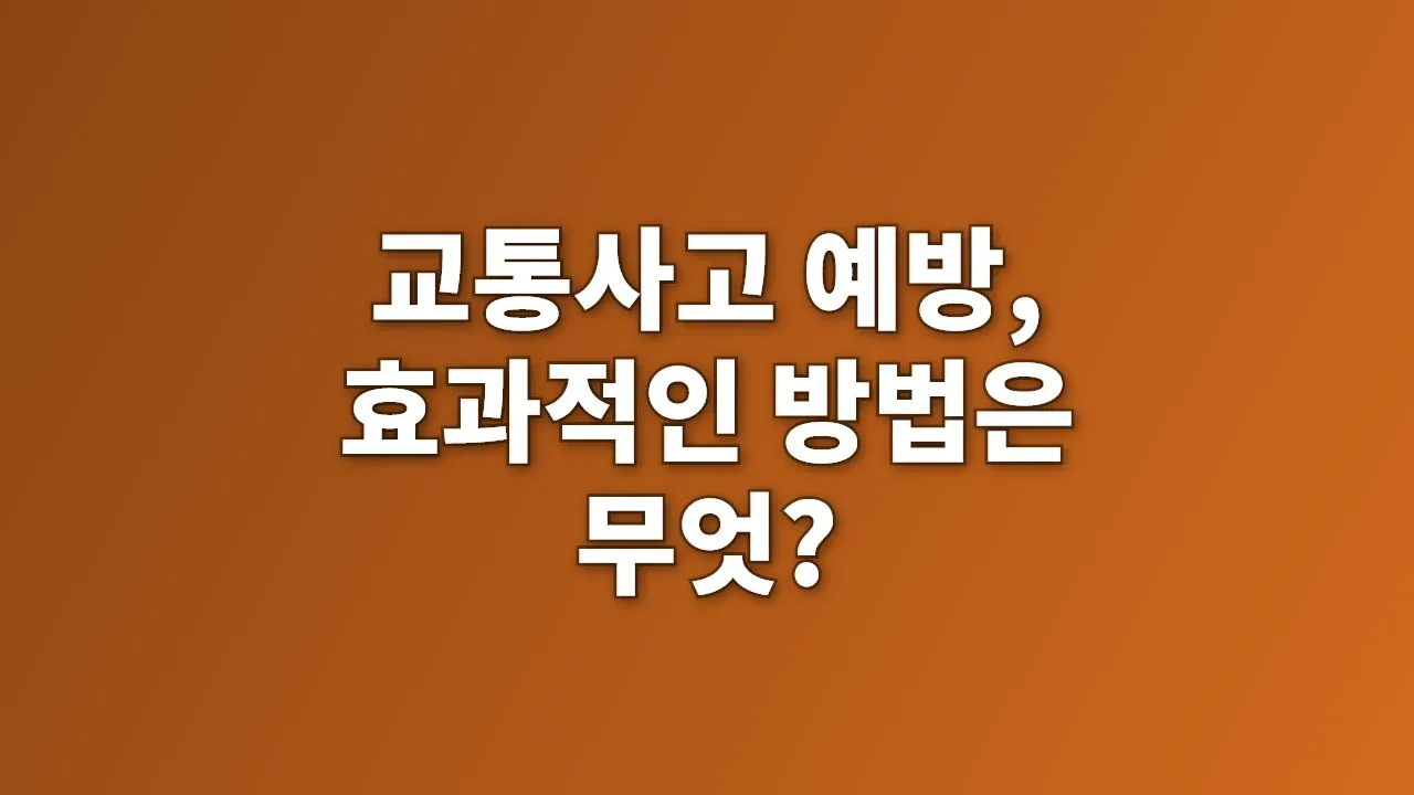 교통사고 예방, 효과적인 방법은 무엇?